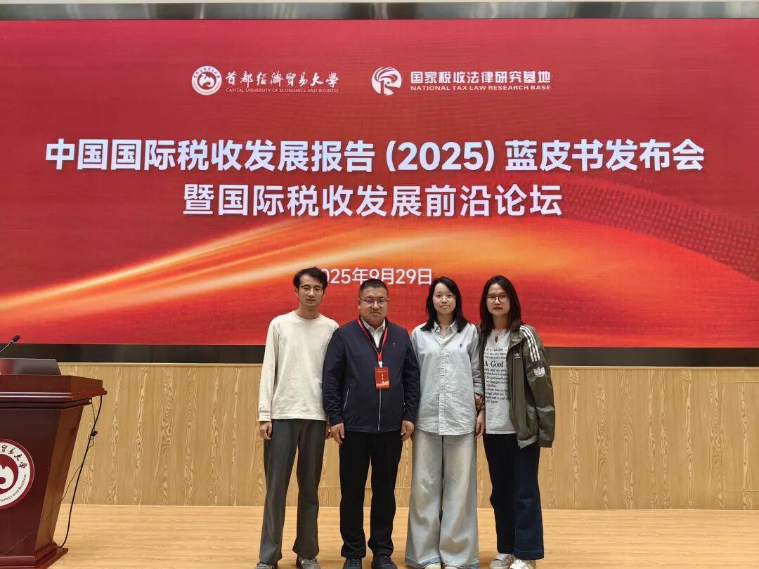 公司教师应邀参加中国国际税收发展报告（2025）蓝皮书发布会暨国际税收发展前沿论坛