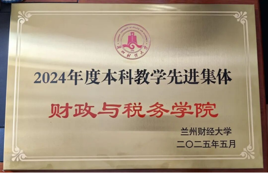 伟德国际bevictor1946荣获2024年度公司本科教学先进表彰