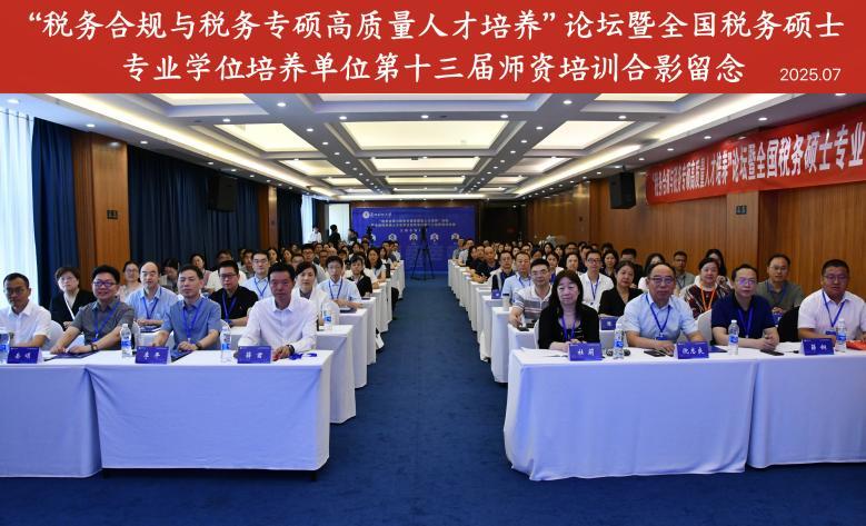 伟德国际bevictor1946承办“税务合规与税务专硕高质量人才培养”论坛暨全国税务硕士专业学位培养单位第十三届团队培训会议