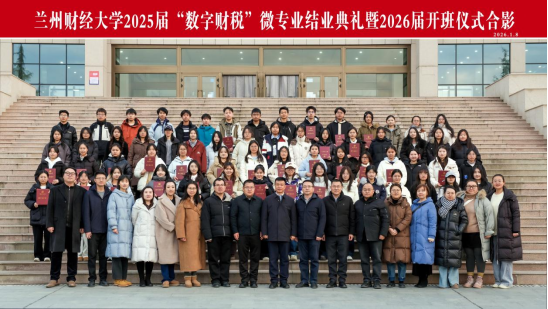 2025届“数字财税”微专业结业典礼暨2026届开班仪式成功举办