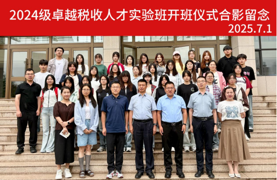 2024级卓越税收人才班开班仪式顺利举行